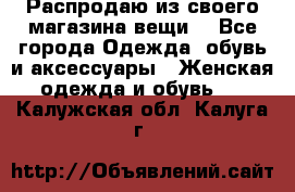 Распродаю из своего магазина вещи  - Все города Одежда, обувь и аксессуары » Женская одежда и обувь   . Калужская обл.,Калуга г.